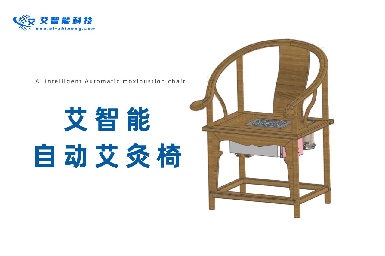 艾智能自动艾灸椅