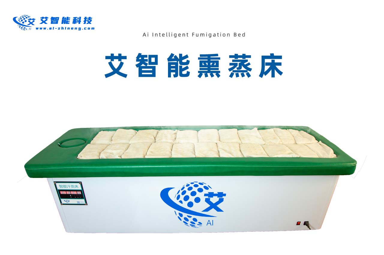 艾智能熏蒸床