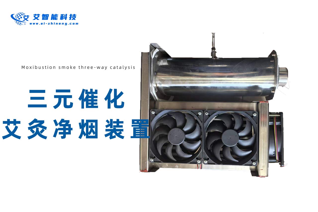 艾智能艾灸三元催化净烟